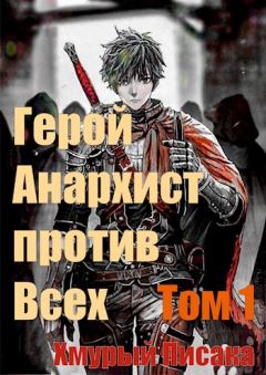 Книга - Герой анархист против всех. Том 1. Хмурый писака - читать в Litvek