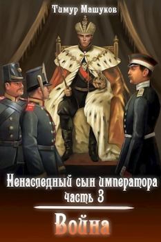 Обложка книги - Война (СИ) - Тимур Машуков