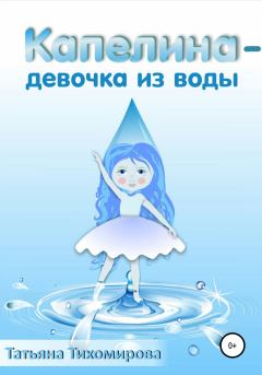 Обложка книги - Капелина – девочка из воды - Татьяна Тихомирова