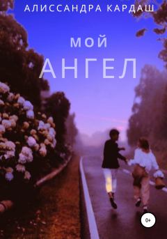 Обложка книги - Мой Ангел - Алиссандра Алексеевна Кардаш