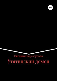 Книга - Утятинский демон. Евгения Черноусова - читать в Litvek