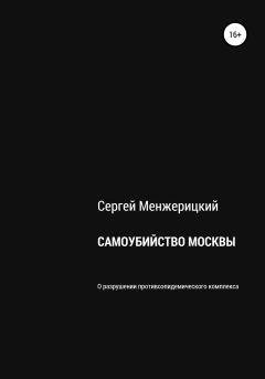 Книга - Самоубийство Москвы. Сергей Александрович Менжерицкий - прочитать в Litvek