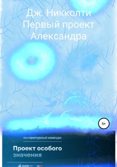 Обложка книги - Первый проект Александра - Джулия Никколти