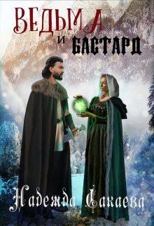 Книга - Ведьма и бастард. Надежда Сергеевна Сакаева - читать в Litvek