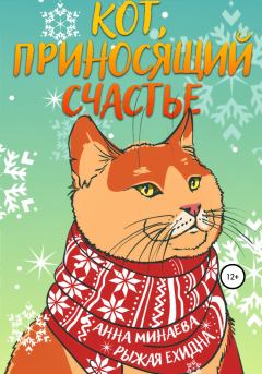 Обложка книги - Кот, приносящий счастье - Анна Валерьевна Минаева