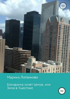 Обложка книги - Блондинка хочет замуж, или Зима в Хьюстоне - Марина Дмитриевна Литвинова