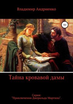 Книга - Тайна кровавой дамы. Владимир Александрович Андриенко - читать в Litvek