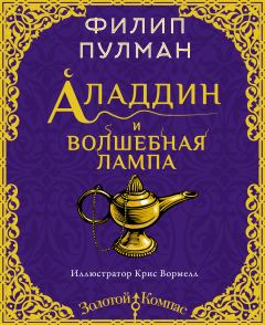 Обложка книги - Аладдин и волшебная лампа - Филип Пулман