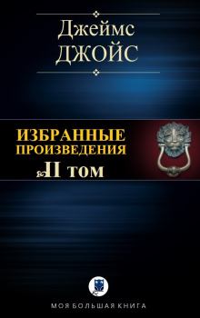 Книга - Избранные произведения. Том II. Джеймс Джойс - читать в Litvek