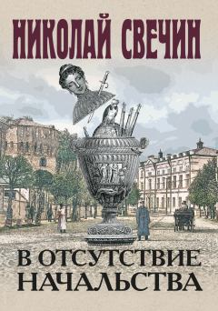 Обложка книги - В отсутствие начальства - Николай Свечин