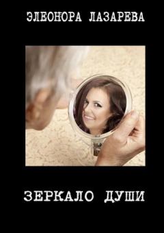 Книга - Зеркало души (СИ). Элеонора Лазарева - прочитать в Litvek