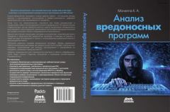 Книга - Анализ вредоносных программ. К. А. Монаппа - прочитать в Litvek