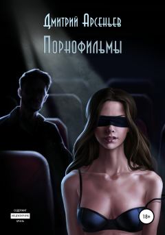 Книга - Порнофильмы. Дмитрий Арсеньев - читать в Litvek