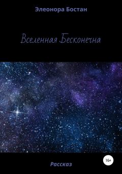 Книга - Вселенная бесконечна. Элеонора Бостан - читать в Litvek