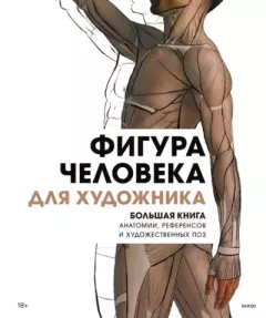 Книга - Фигура человека для художника. 3dtotal Publishing - читать в Litvek