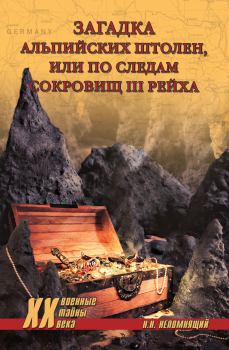 Книга - Загадка альпийских штолен, или По следам сокровищ III рейха. Николай Николаевич Непомнящий - читать в Litvek