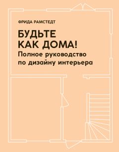 Книга - Будьте как дома! Полное руководство по дизайну интерьера. Фрида Рамстедт - читать в Litvek