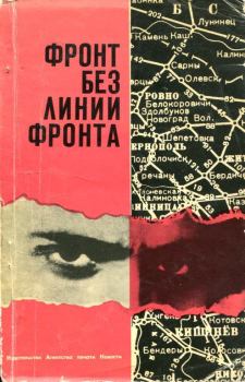 Обложка книги - Фронт без линии фронта - Дмитрий Платонович Морозов