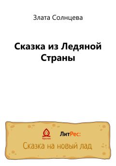 Книга - Сказка из Ледяной Страны. Злата Солнцева - читать в Litvek