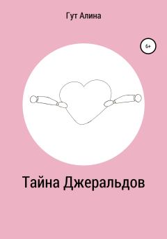 Обложка книги - Тайна Джеральдов - Алина Гут