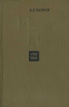 Обложка книги - История Цейлона. 1795-1965   - Эра Давидовна Талмуд