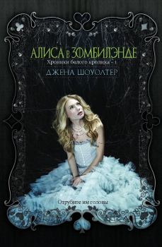 Книга - Алиса в Зомбилэнде. Джена Шоуолтер - читать в Litvek