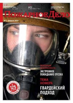 Книга - Пожарное дело 2019 №02.  Журнал «Пожарное дело» - читать в Litvek