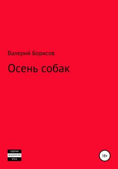 Книга - Осень собак. Валерий Борисов - прочитать в Litvek