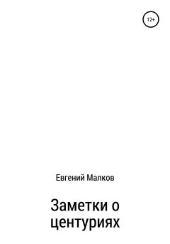 Книга - Заметки о центуриях. Евгений Викторович Малков - читать в Litvek