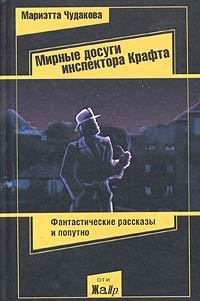 Книга - Мирные досуги инспектора Крафта. Мариэтта Омаровна Чудакова - читать в Litvek
