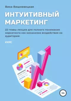 Обложка книги - Интуитивный маркетинг - Вика Вишневецкая
