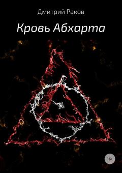 Книга - Кровь Абхарта. Дмитрий Александрович Раков - читать в Litvek