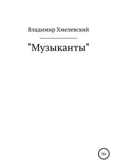 Книга - Музыканты. Владимир Хмелевский - читать в Litvek