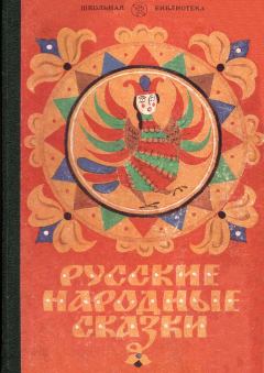 Книга - Русские народные сказки.  Автор неизвестен - Народные сказки - прочитать в Litvek