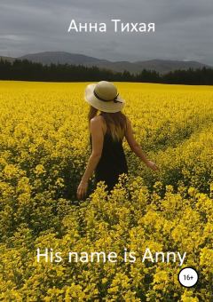 Книга - His name is Anny (Его зовут Энни). Анна Тихая - прочитать в Litvek