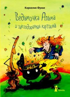 Книга - Ведьмочка Альма и заколдованная картошка. Корнелия Функе - прочитать в Litvek