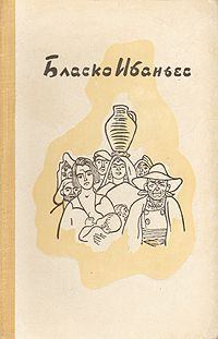 Книга - Рассказы(Москва.- 1911). Висенте Бласко Ибаньес - читать в Litvek