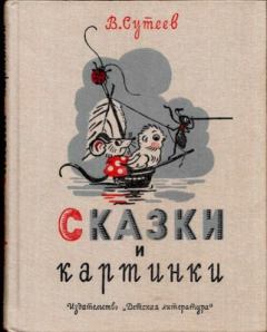Книга - Сказки и картинки. Владимир Григорьевич Сутеев (иллюстратор) - прочитать в Litvek