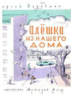 Обложка книги - Алёшка из нашего дома - Сергей Алексеевич Баруздин
