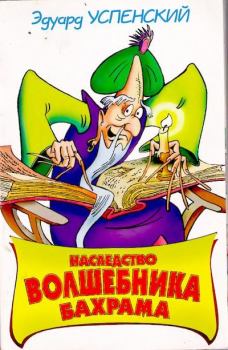 Книга - Наследство волшебника Бахрама. Эдуард Николаевич Успенский - читать в Litvek