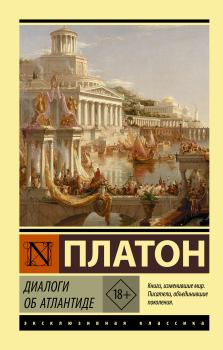 Книга - Диалоги об Атлантиде.  Платон - читать в Litvek