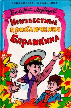 Обложка книги - Неизвестные приключения Баранкина - Валерий Владимирович Медведев