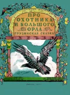 Книга - Про охотника и большого орла. Грузинская сказка.  Автор неизвестен - Народные сказки - прочитать в Litvek