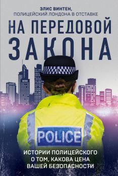 Книга - На передовой закона. Истории полицейского о том, какова цена вашей безопасности. Элис Винтен - прочитать в Litvek