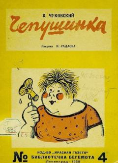 Обложка книги - Чепушинка - Корней Иванович Чуковский
