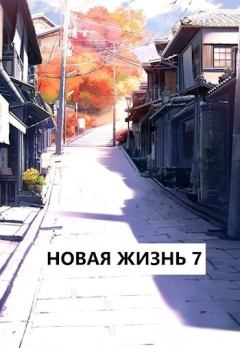 Книга - Новая жизнь 7 (СИ). Виталий Хонихоев - читать в Litvek