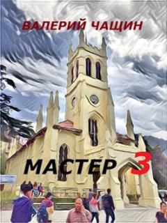 Обложка книги - Мастер 3 (СИ) - Валерий Чащин