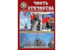 Книга - Честь Отечества 2023 №05-06.  Журнал «Честь Отечества» - прочитать в Litvek
