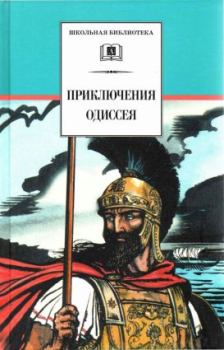 Обложка книги - Приключения Одиссея -  Гомер