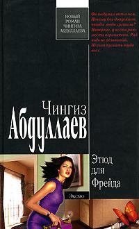 Обложка книги - Этюд для Фрейда - Чингиз Акифович Абдуллаев
